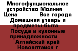 Многофунциональное устройство Молния! › Цена ­ 1 790 - Все города Домашняя утварь и предметы быта » Посуда и кухонные принадлежности   . Алтайский край,Новоалтайск г.